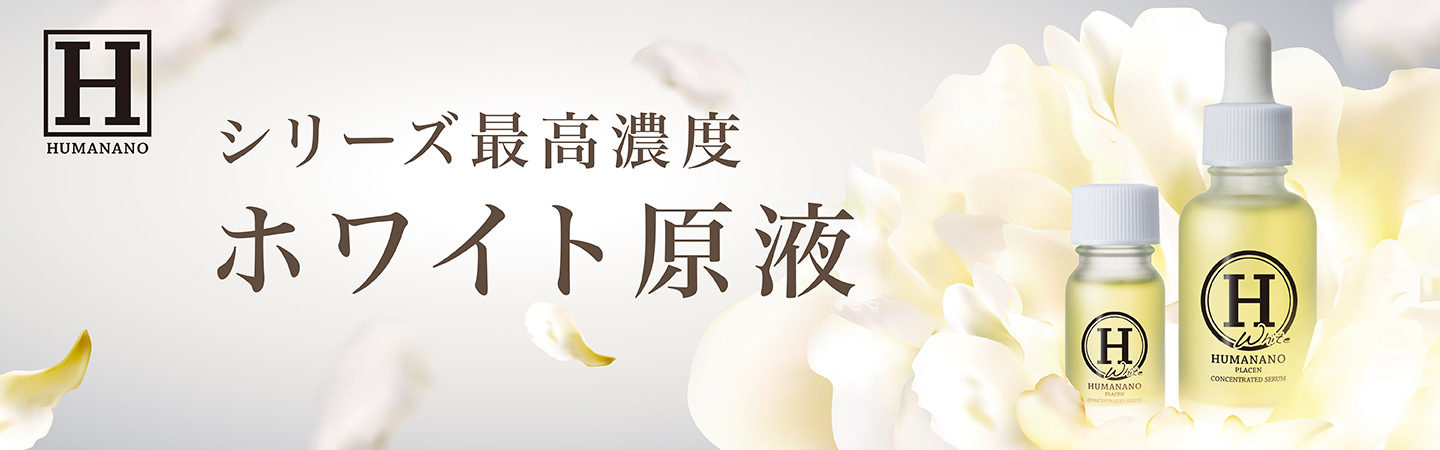日本初のヒト型プラセンタ配合の美容原液【ヒューマナノ】公式サイト